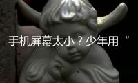 手机屏幕太小？少年用“笨手机”避免成瘾