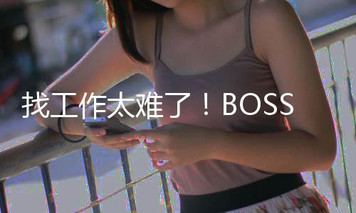 找工作太难了！BOSS直聘利润暴增170%：月平均活跃用户超4000万