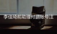 李佳琦前助理付鹏账号注销