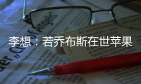 李想：若乔布斯在世苹果汽车应该是理想MEGA这样