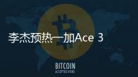 李杰预热一加Ace 3 Pro：手感、质感你们无法想象