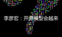 李彦宏：开源模型会越来越落后 小尺寸模型效果更好成本更低