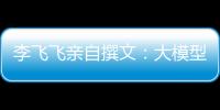 李飞飞亲自撰文：大模型不存在主观感觉能力，多少亿参数都不行