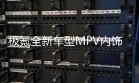 极氪全新车型MPV内饰曝光：前排可切换三人座