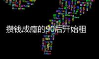 攒钱成瘾的90后开始租房降级 租房的尽头是极简