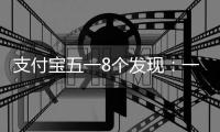 支付宝五一8个发现：一夜之间近300万人次在巴菲特直播间接财