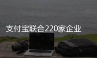 支付宝联合220家企业启动8万优质岗位招人：含比亚迪、蔚来、京东等