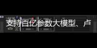 支持百亿参数大模型、卢伟冰现场官宣小米首发，高通骁龙8s Gen3发布