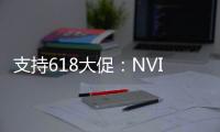 支持618大促：NVIDIA特批更多GPU供货中国市场！