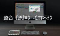 整合《原神》《崩坏3》等旗下PC游戏：米哈游启动器官网正式上线！