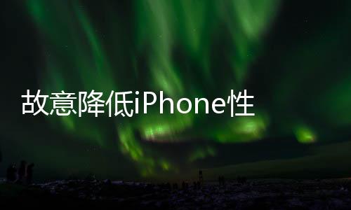 故意降低iPhone性能！苹果在加拿大赔偿 每人给千元：国内用户对苹果太仁慈