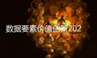 数据要素价值创新2023年度示范案例发布 蚂蚁数科FAIR入选