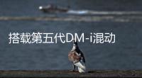 搭载第五代DM-i混动油耗新低：全新比亚迪秦L内饰曝光