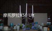 摩托罗拉X50 Ultra配置曝光: 3倍光学变焦、4365mAh电池