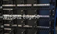 摩托罗拉 Edge50 Fusion曝光：或配骁龙6 Gen1芯 2500元起