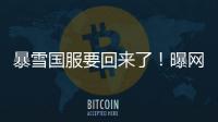 暴雪国服要回来了！曝网易将在一个月内官宣：《魔兽世界》手游也有戏