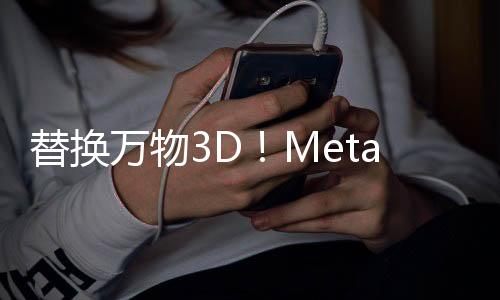 替换万物3D！Meta 推ReplaceAnything3D可用文本引导3D场景编辑