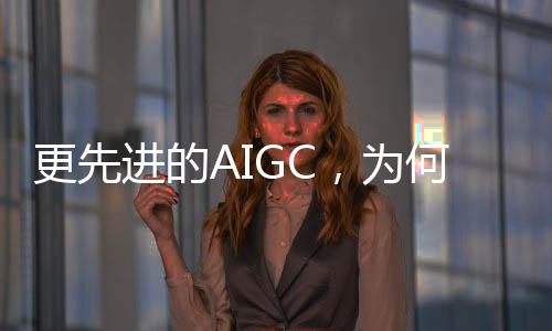 更先进的AIGC，为何却改变不了手机自拍美颜