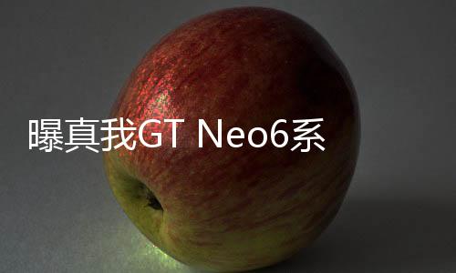 曝真我GT Neo6系列定价激进 博主：背刺所有手机