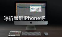 曝折叠屏iPhone将在2027年亮相：挑战华为