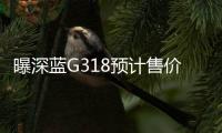 曝深蓝G318预计售价18-20万元！CEO亲自回应：我们还没确定价格