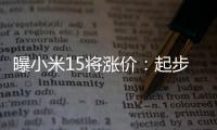 曝小米15将涨价：起步价超4000元 小米14是最后一次3999元