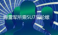 曝雷军所乘SU7后轮螺丝掉落 王化回应：实为交付仪式物料颗粒