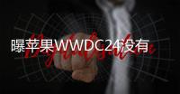 曝苹果WWDC24没有新硬件发布 iOS 18才是主角！