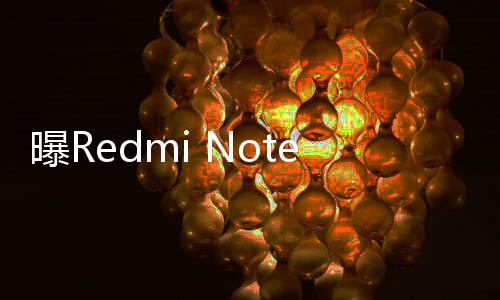 曝Redmi Note 13 Turbo即将登场：首发高通骁龙7系
