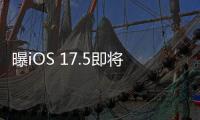 曝iOS 17.5即将登场：侧载功能又升级了