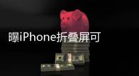 曝iPhone折叠屏可双向折叠 OPPO周意保：外折没有意义 3年内会消失