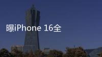 曝iPhone 16全系电池壳将换成不锈钢！可提升电池寿命