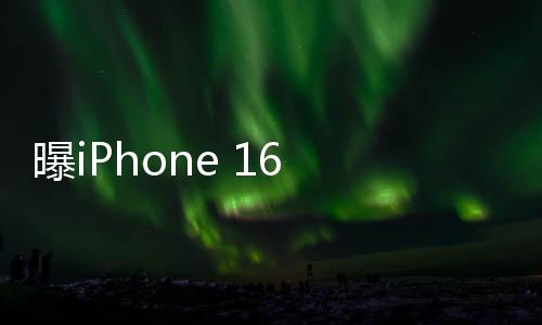 曝iPhone 16 Pro相机模块设计或将改变 垂直摄像模组实机照片曝光