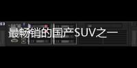 最畅销的国产SUV之一 新一代长安CS75 PLUS官图：配1.5T发动机