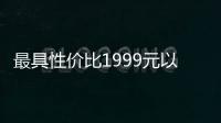 最具性价比1999元以下手机出炉：Redmi霸榜前三