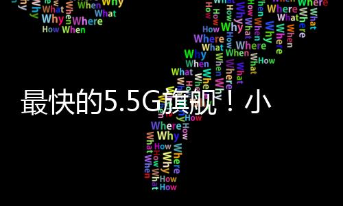 最快的5.5G旗舰！小米14 Ultra 5.5G网速刷新纪录