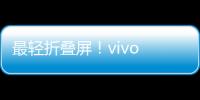 最轻折叠屏！vivo X Fold2发布：6999元起