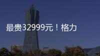 最贵32999元！格力玫瑰空调降价仅卖了百余台 曾被吐槽土和丑