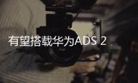 有望搭载华为ADS 2.0！极狐阿尔法S先行后驱款将于北京车展上市