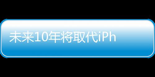 未来10年将取代iPhone！苹果Vision Pro国行版今日预售：29999元起