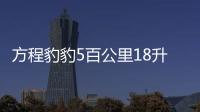 方程豹豹5百公里18升油后续 比亚迪法务部：起诉当事人索赔500万