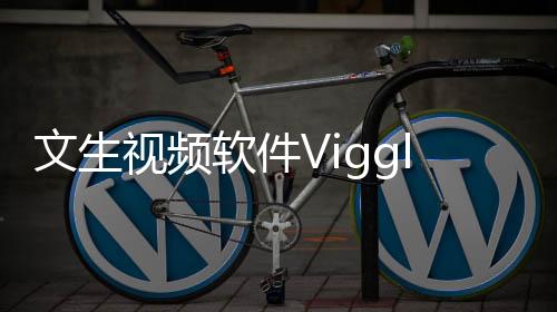 文生视频软件Viggle 可通过文字让静态图片跳舞