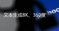 文本生成8K、360度全景世界！Model 3重磅发布