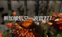 新加坡航空一波音777客机紧急迫降曼谷机场：致1死30伤