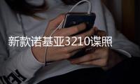 新款诺基亚3210谍照曝光：经典复古设计 保留物理键盘