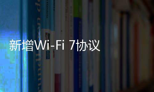 新增Wi-Fi 7协议支持，vivo X100系列手机获推Origin OS 4 14.0.17.4更新