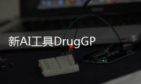 新AI工具DrugGPT:或可帮助英国医生开具处方药