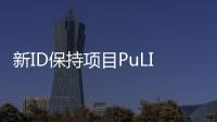 新ID保持项目PuLID：图像背景、光线、风格等均保持高度一致