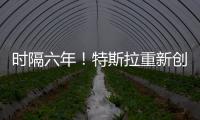 时隔六年！特斯拉重新创建Facebook账号