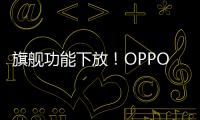 旗舰功能下放！OPPO一加新品千元机曝光：IP68防水 超大电池